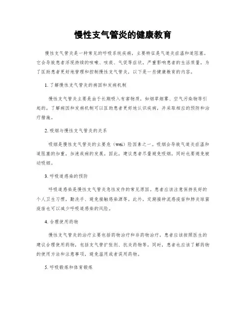 慢性支气管炎的健康教育