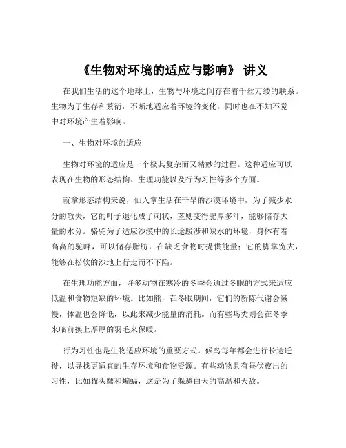 《生物对环境的适应与影响》 讲义