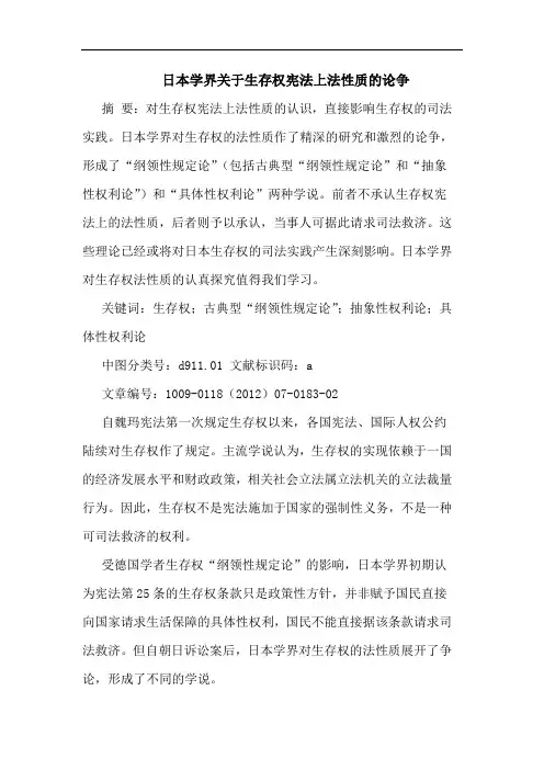 日本学界生存权宪法上法性质争论文