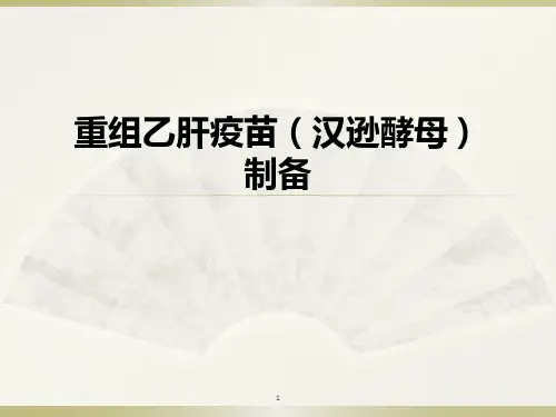 重组乙肝疫苗汉逊酵母的介绍ppt课件