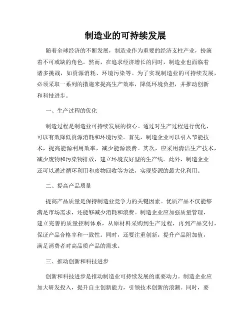 制造业的可持续发展