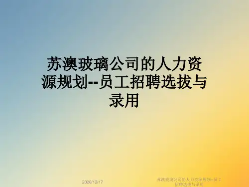 苏澳玻璃公司的人力资源规划--员工招聘选拔与录用