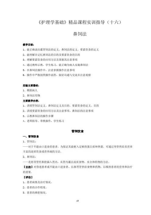 《护理学基础》精品课程实训指导(十六) 鼻饲法 教学目标： 1、能正确说 