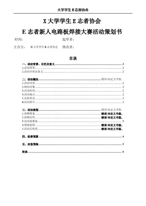 E志者新人电路板焊接大赛活动策划书