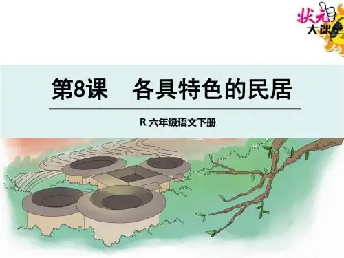 六年级语文下册8 各具特色的民居