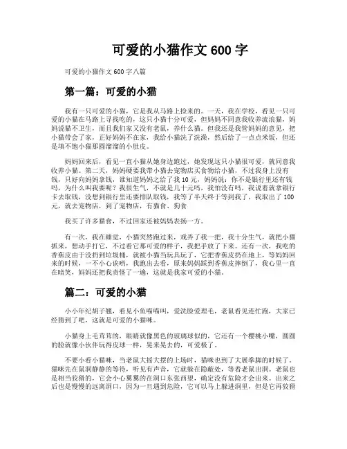 可爱的小猫作文600字
