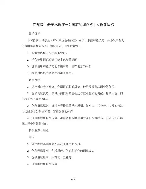 四年级上册美术教案-2画家的调色板  ｜人教新课标