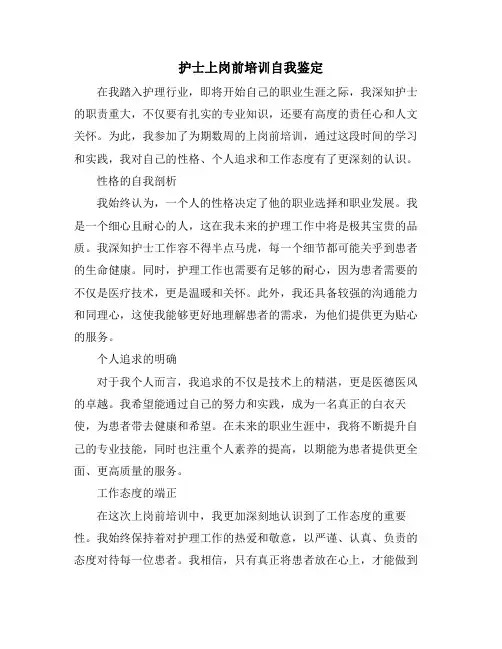 护士上岗前培训自我鉴定