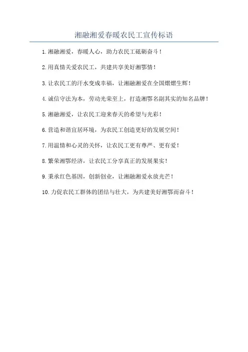 湘融湘爱春暖农民工宣传标语