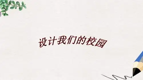 【推荐】精选七年级美术上册第四单元第2课设计我们的校园课件2新人教版