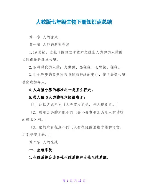 人教版七年级生物下册知识点总结