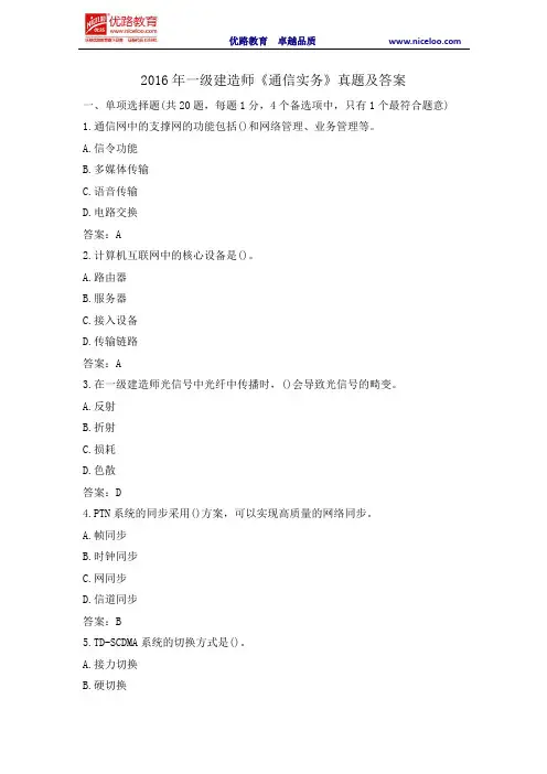 2016年一级建造师《通信实务》真题及答案