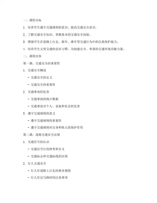 中学交通安全教育课教材