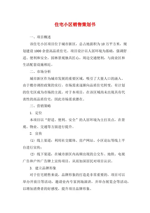 住宅小区销售策划书