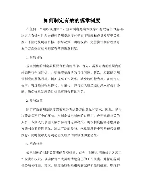 如何制定有效的规章制度