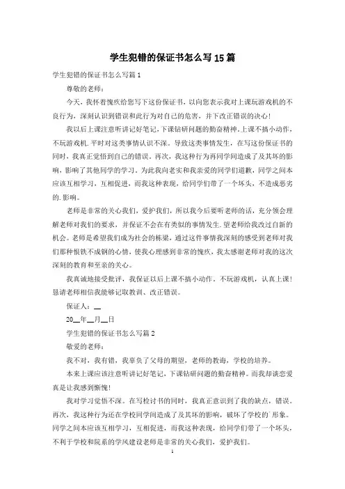学生犯错的保证书怎么写15篇