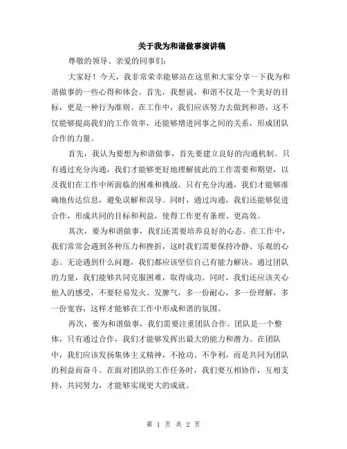 关于我为和谐做事演讲稿