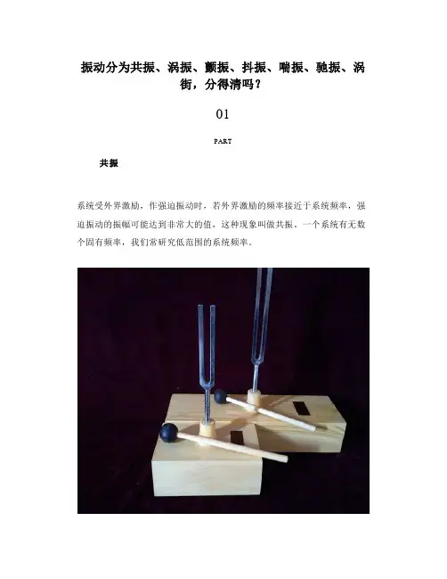 振动分为共振、涡振、颤振、抖振、喘振、驰振、涡街分得清吗