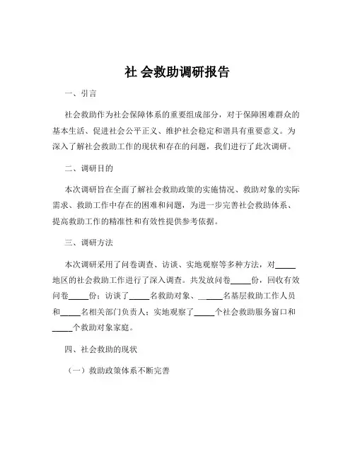 社 会救助调研报告