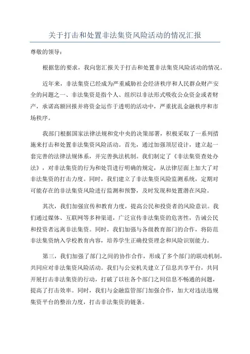 关于打击和处置非法集资风险活动的情况汇报