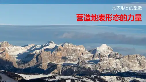 地理人教版必修一4.1营造地表形态的力量课件(共62张PPT)