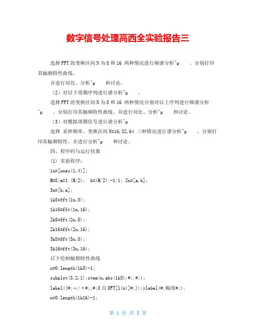数字信号处理高西全实验报告三