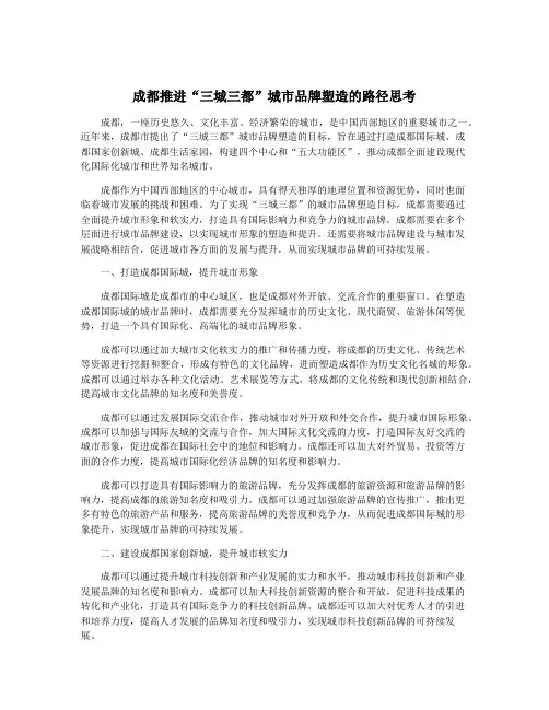 成都推进“三城三都”城市品牌塑造的路径思考
