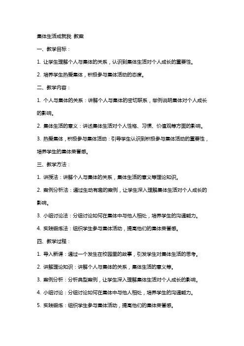 集体生活成就我 教案