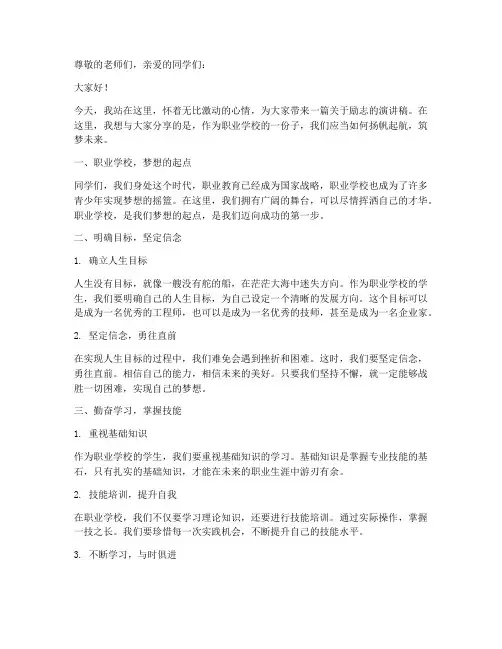 职业学校励志演讲稿题目