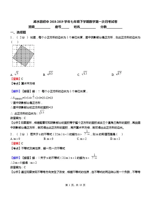 浠水县初中2018-2019学年七年级下学期数学第一次月考试卷