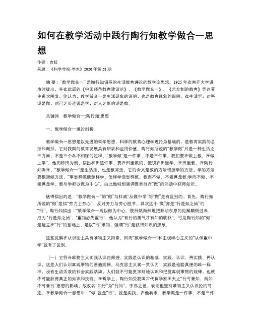 如何在教学活动中践行陶行知教学做合一思想