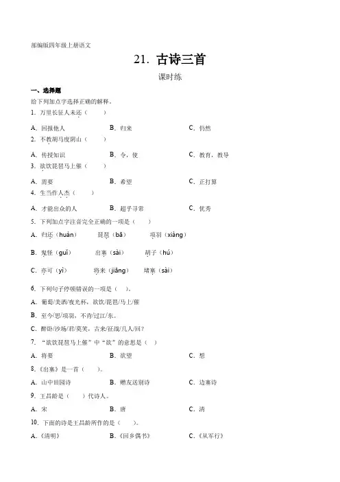 部编版四年级上册语文第21课《古诗三首》课时练 (含答案)