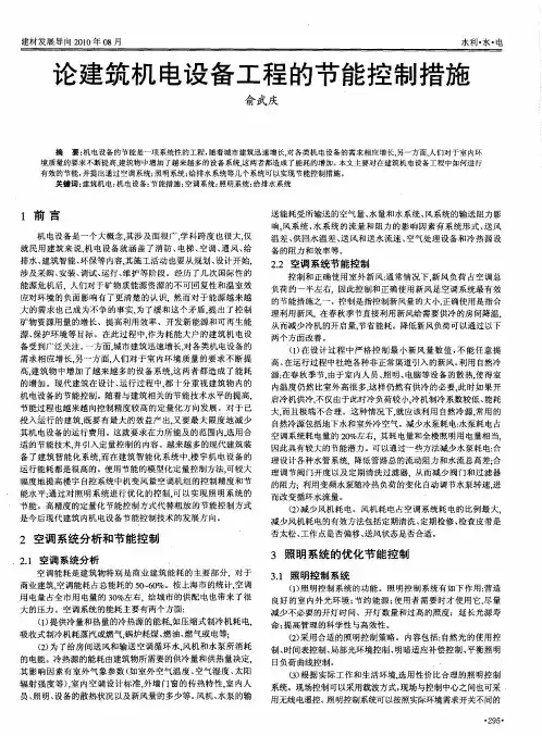 论建筑机电设备工程的节能控制措施