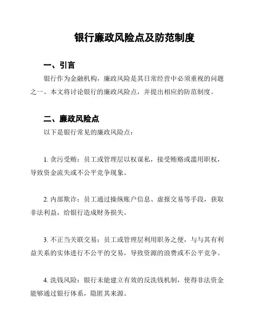 银行廉政风险点及防范制度