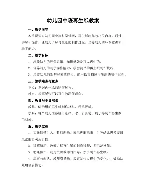 幼儿园中班再生纸教案