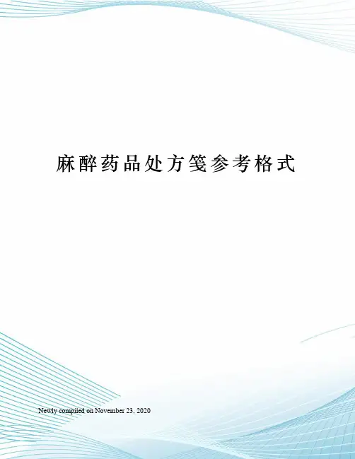 麻醉药品处方笺参考格式