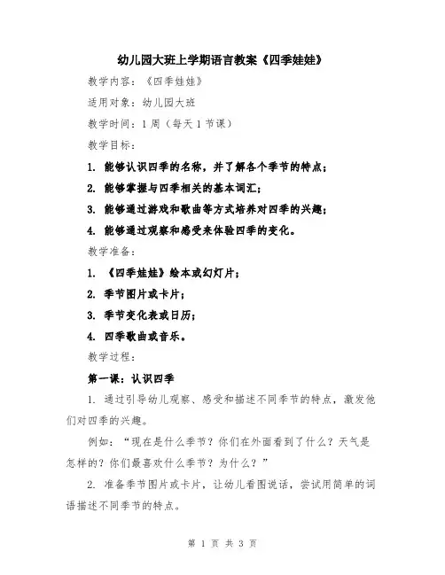 幼儿园大班上学期语言教案《四季娃娃》