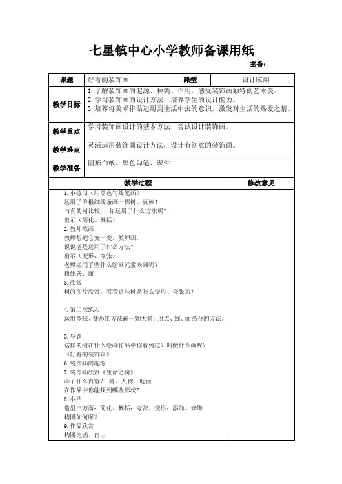 五年级上册美术教案-4好看的装饰画 ｜浙教版(2014秋) (1)