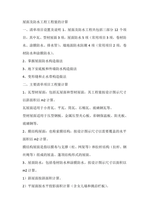屋面及防水工程工程量的计算