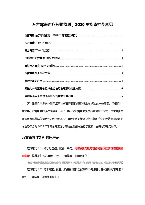 指南解读-万古霉素治疗药物监测-2020年指南