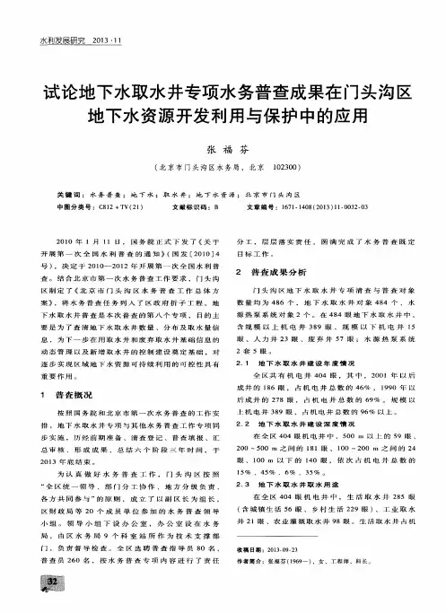 试论地下水取水井专项水务普查成果在门头沟区地下水资源开发利用与保护中的应用