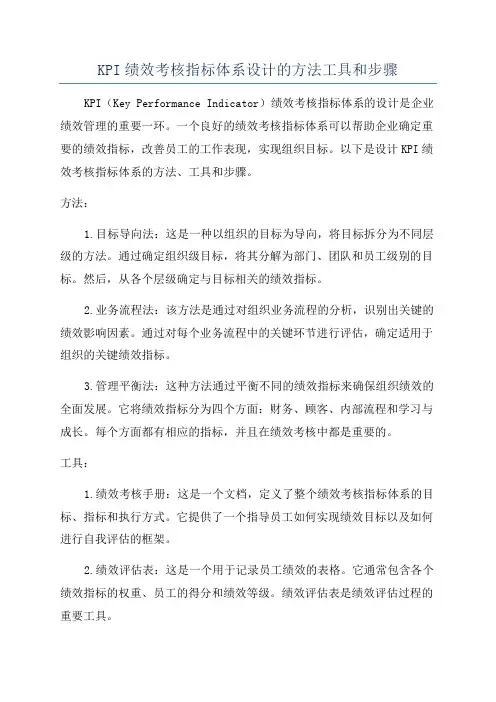 KPI绩效考核指标体系设计的方法工具和步骤