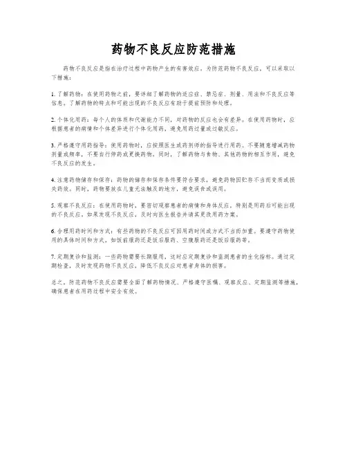 药物不良反应防范措施