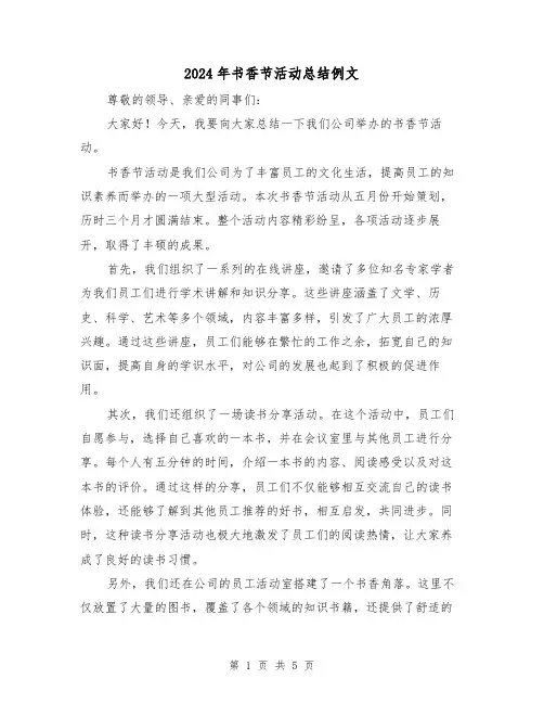 2024年书香节活动总结例文(二篇)