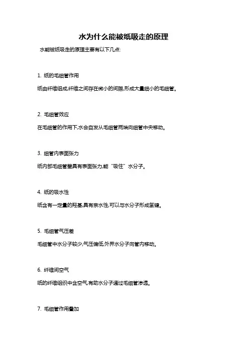 水为什么能被纸吸走的原理