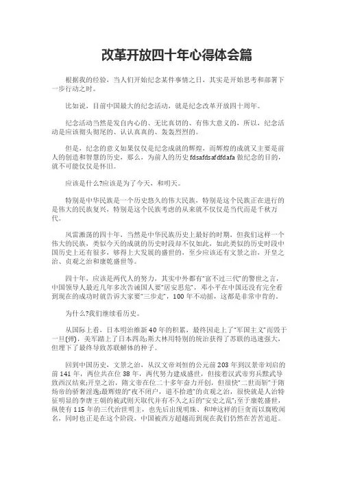 改革开放40年心得体会(个人)