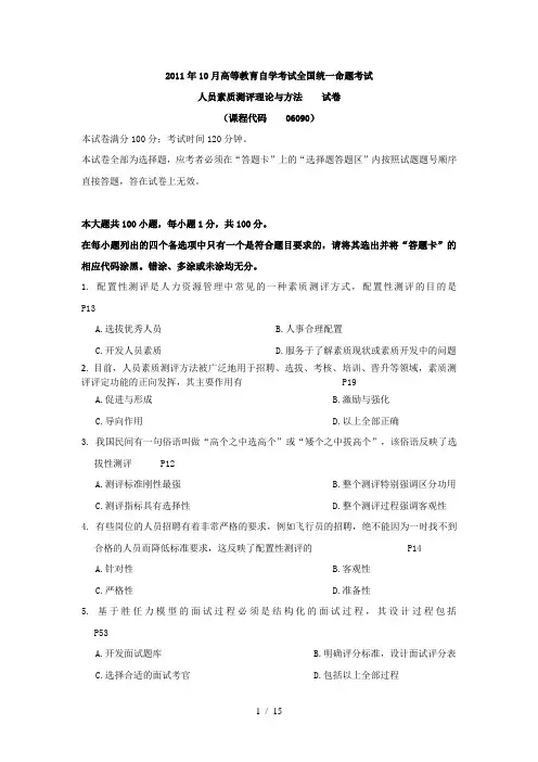 素质测评2011真题及答案
