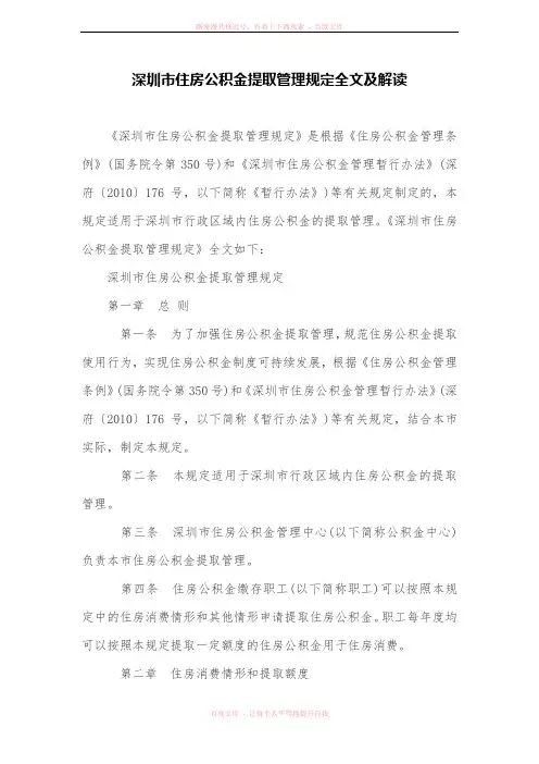 深圳市住房公积金提取管理规定全文及解读