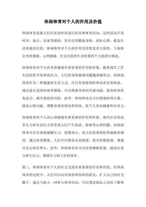 休闲体育对个人的作用及价值