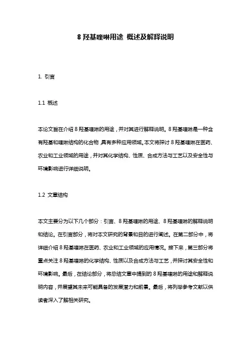 8羟基喹啉用途_概述及解释说明